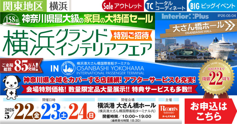 横浜グランドインテリアフェア 家具の大特価セール 横浜港 大さん橋ホール