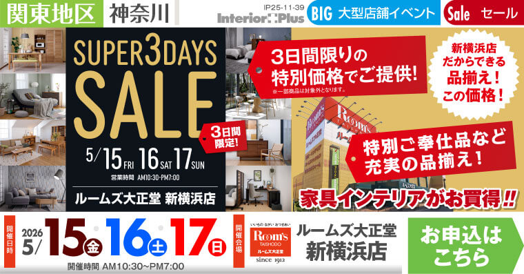 SUPER 3DAYS SALE｜ルームズ大正堂 新横浜店