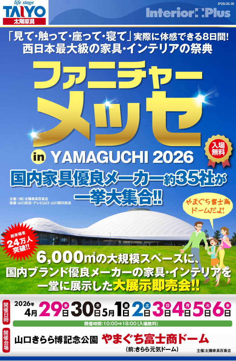 ファニチャーメッセ in YAMAGUCHI　やまぐち富士商ドーム