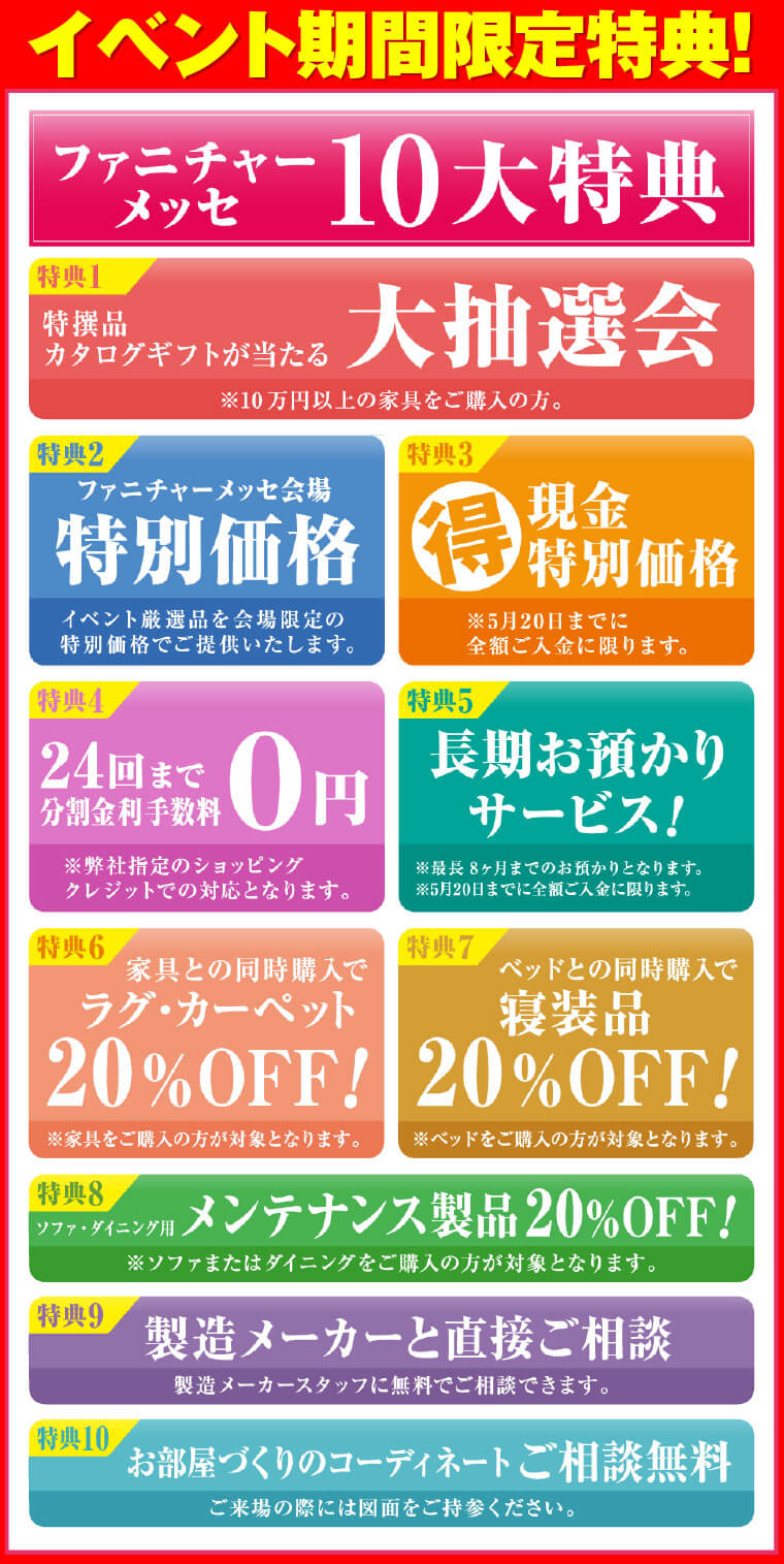 ファニチャーメッセ特典