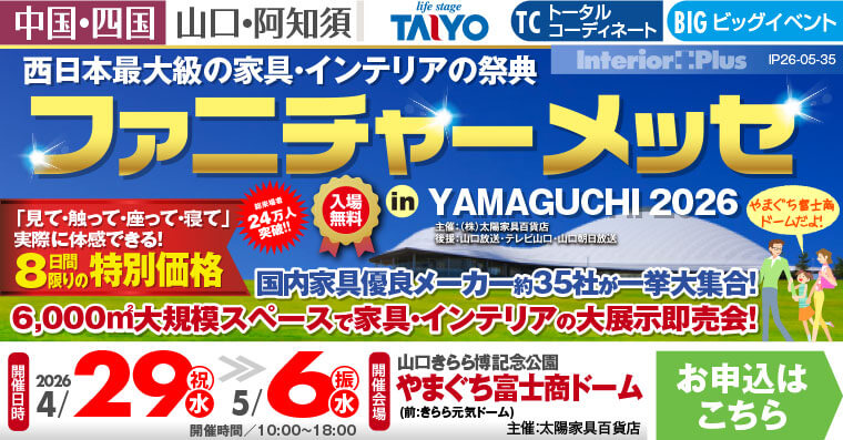 ファニチャーメッセ in YAMAGUCHI　やまぐち富士商ドーム
