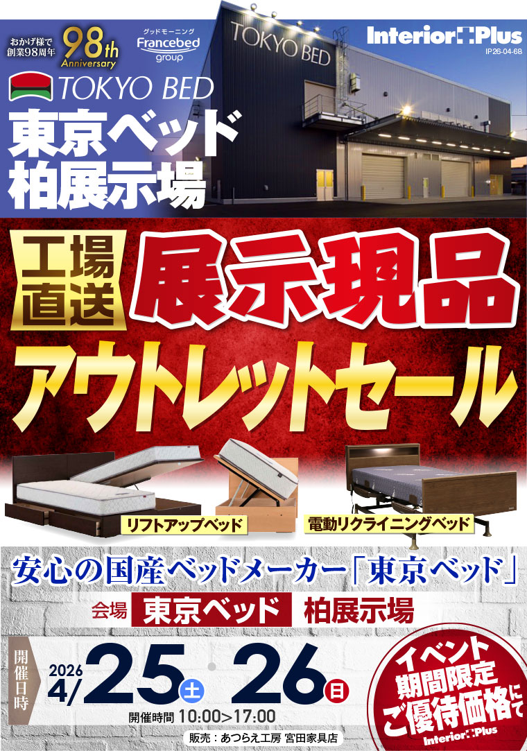 東京ベッド 千葉・柏展示場　≪工場直送≫展示現品アウトレットセール