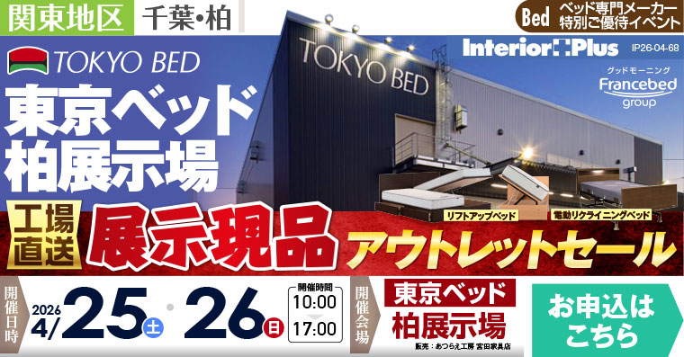 東京ベッド 千葉・柏展示場　≪工場直送≫展示現品アウトレットセール