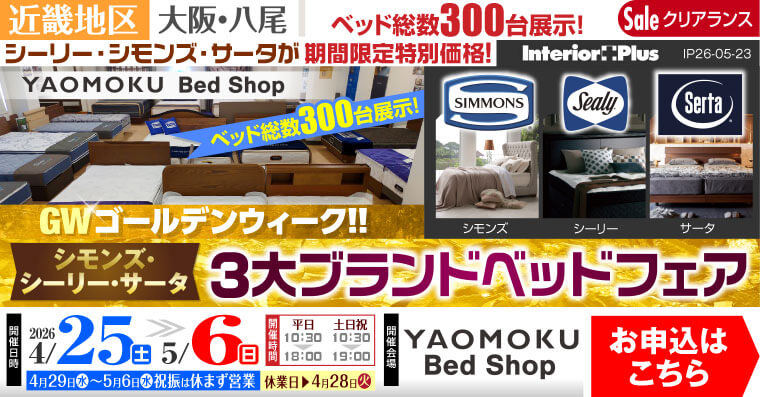 GWゴールデンウィーク シモンズ・シーリー・サータベッド 3大ブランドベッドフェア　大阪 YAOMOKU Bed Shop