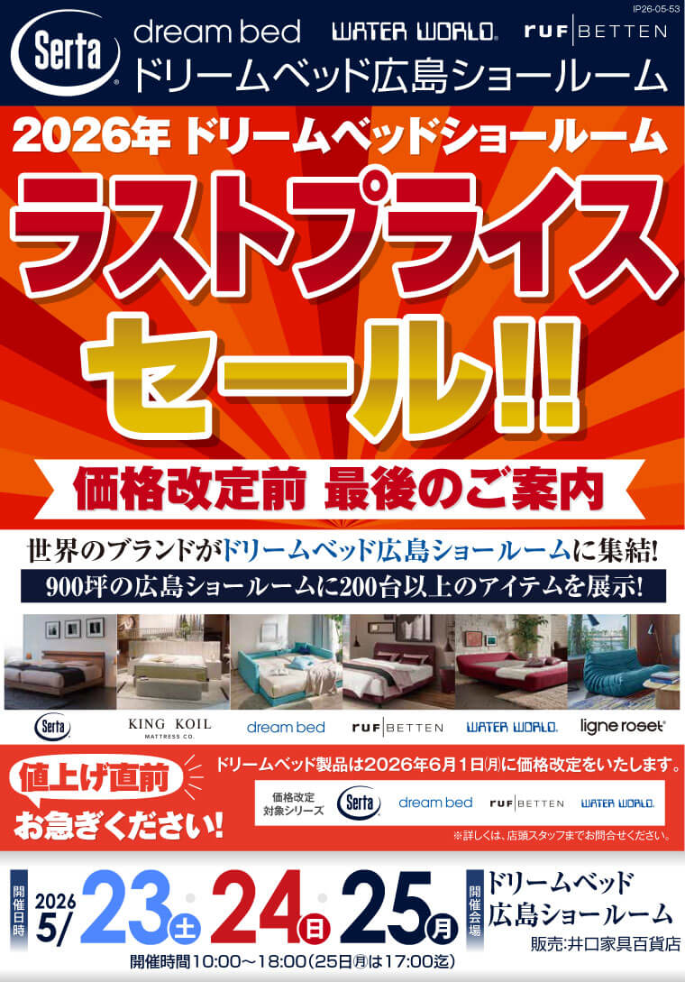 ドリームベッド広島ショールーム　2026年 ラストプライスフェア 【価格改定前 最後のご案内】