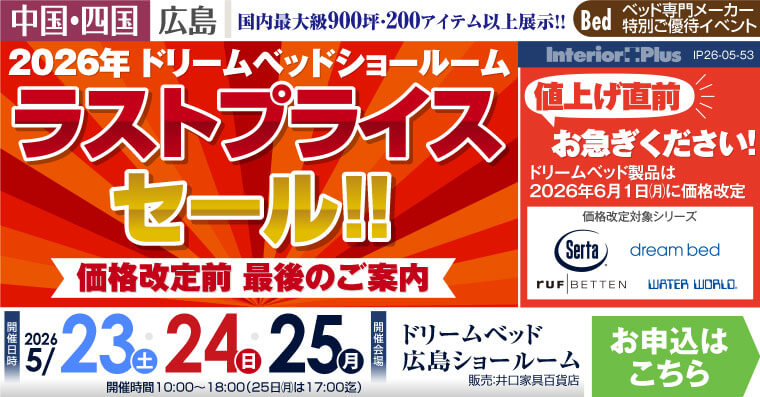 ドリームベッド広島ショールーム　2026年 ラストプライスフェア 【価格改定前 最後のご案内】