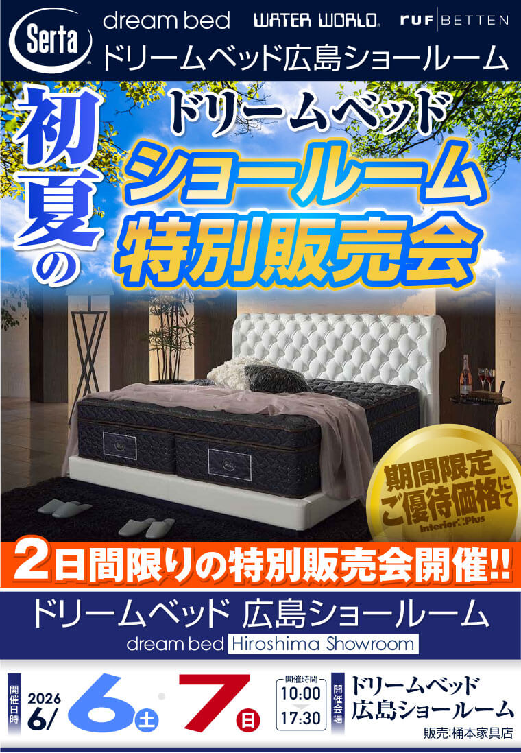 ドリームベッド広島ショールーム　初夏のショールーム特別販売会