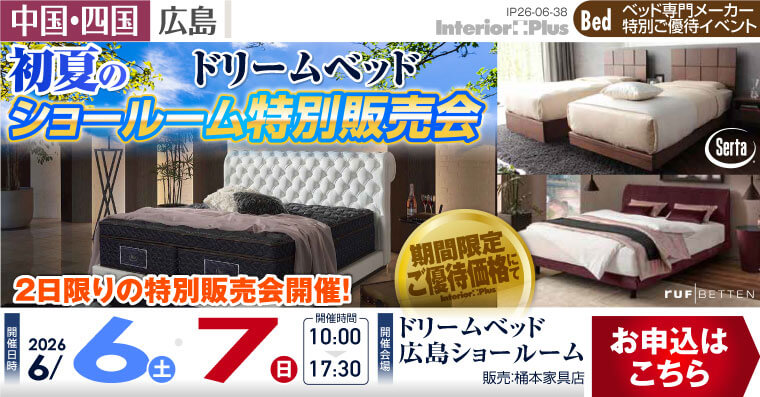 ドリームベッド広島ショールーム　初夏のショールーム特別販売会