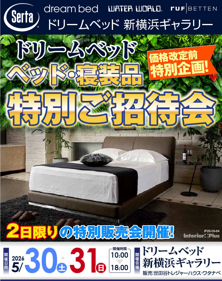 ドリームベッド 新横浜ギャラリー　価格改定前特別企画! ベッド・寝装品特別ご招待会