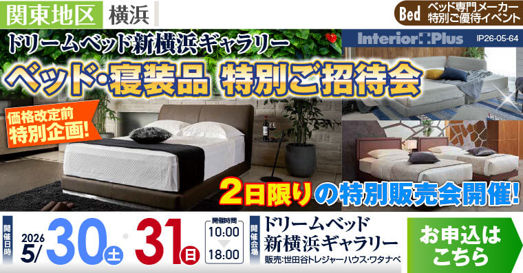 ドリームベッド 新横浜ギャラリー　価格改定前特別企画! ベッド・寝装品特別ご招待会