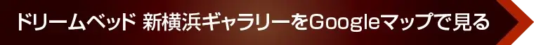 ドリームベッド 新横浜ギャラリーへのアクセス