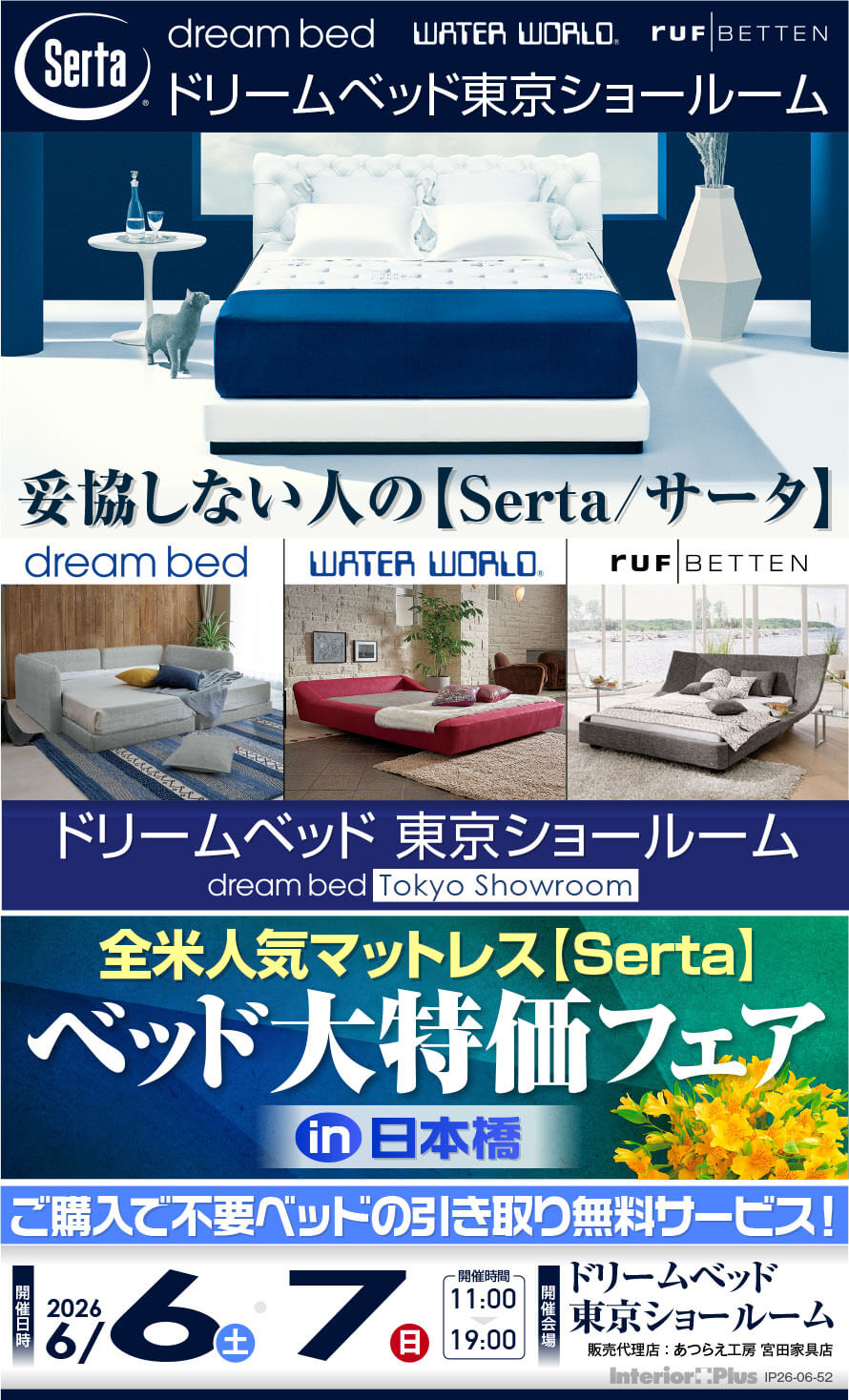 全米人気マットレス【Serta】サータ　ベッド大特価フェア in 日本橋