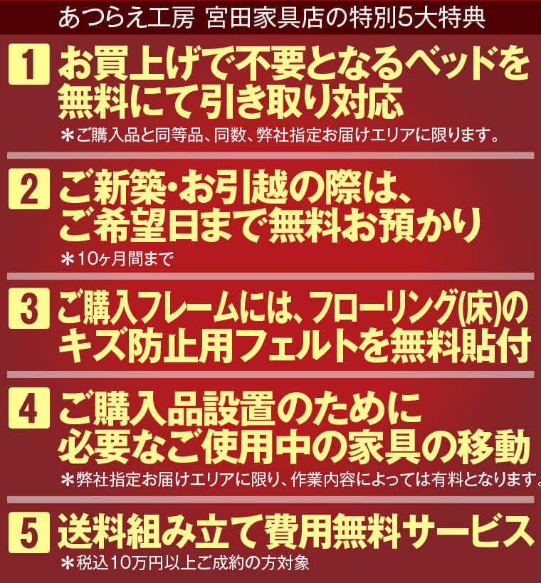 あつらえ工房 宮田家具店の特典