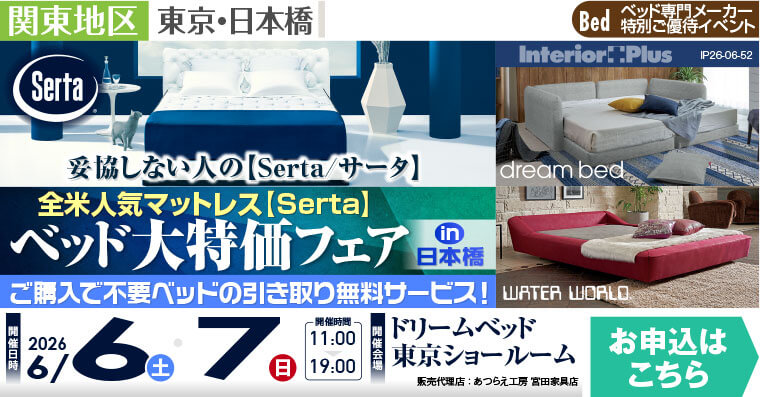 全米人気マットレス【Serta】サータ　ベッド大特価フェア in 日本橋
