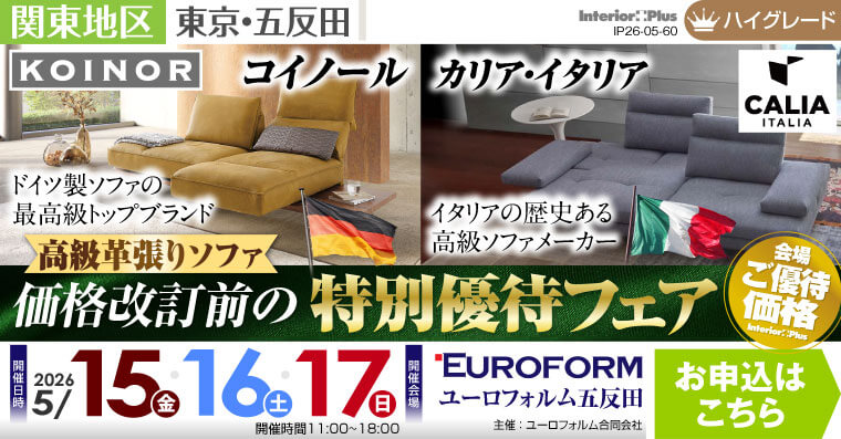 高級革張りソファ 価格改訂前の特別優待フェア　ユーロフォルム五反田