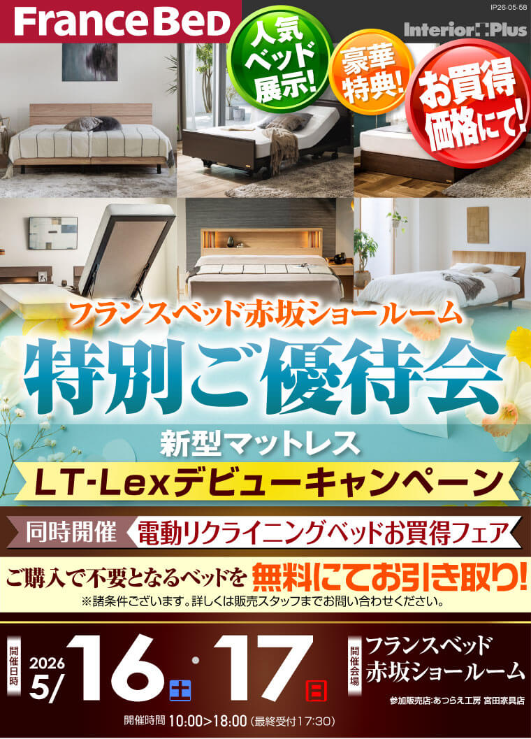フランスベット赤坂ショールーム　特別ご優待会 新型マットレス【LT‐Lexデビューキャンペーン】