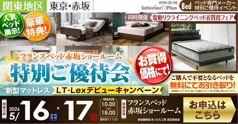 フランスベット赤坂ショールーム　特別ご優待会 新型マットレス【LT‐Lexデビューキャンペーン】