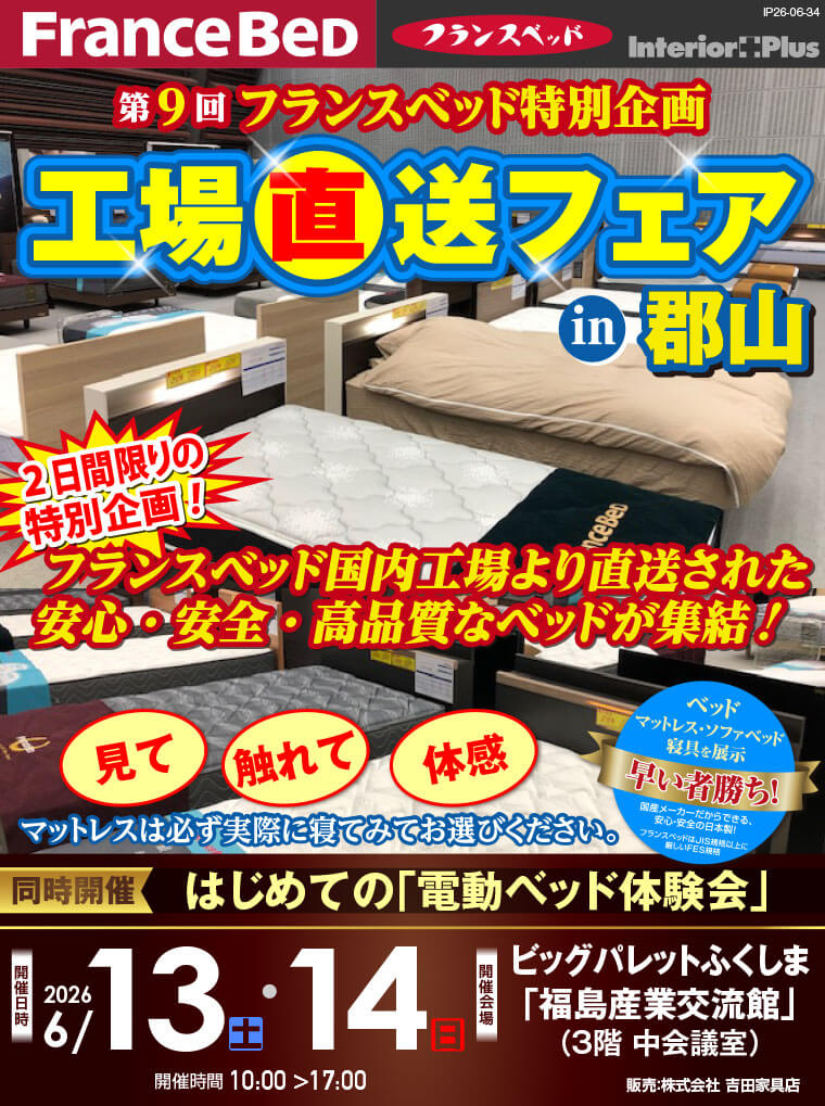 フランスベット　工場直送フェア in 郡山｜ビッグパレットふくしま「福島産業交流館」