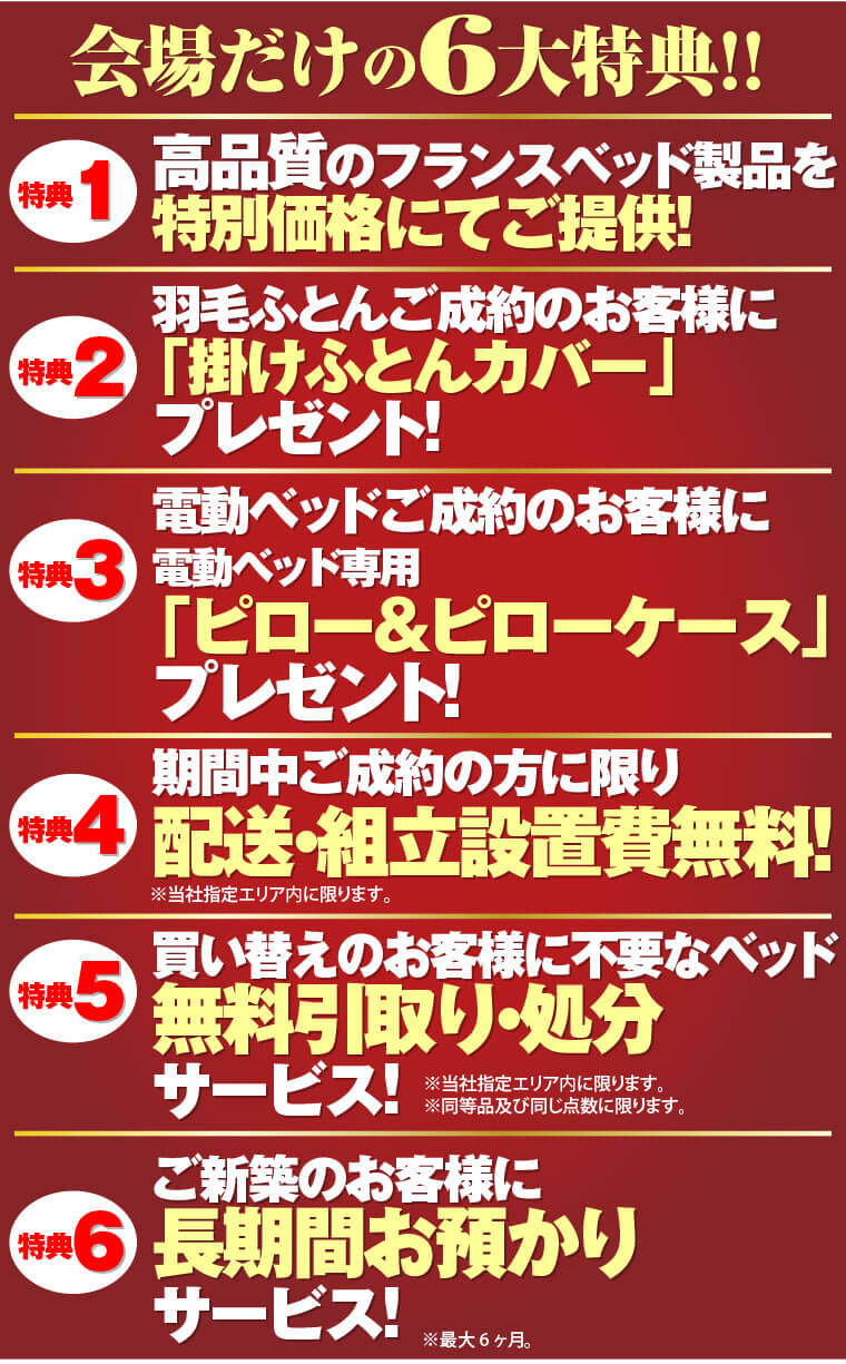 6大特典
