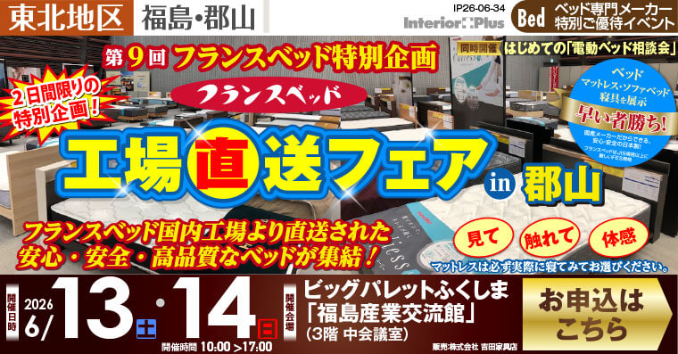 フランスベット　工場直送フェア in 郡山｜ビッグパレットふくしま「福島産業交流館」