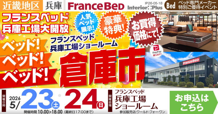 フランスベッド 兵庫工場ショールーム　ベッド!ベッド!ベッド!倉庫市
