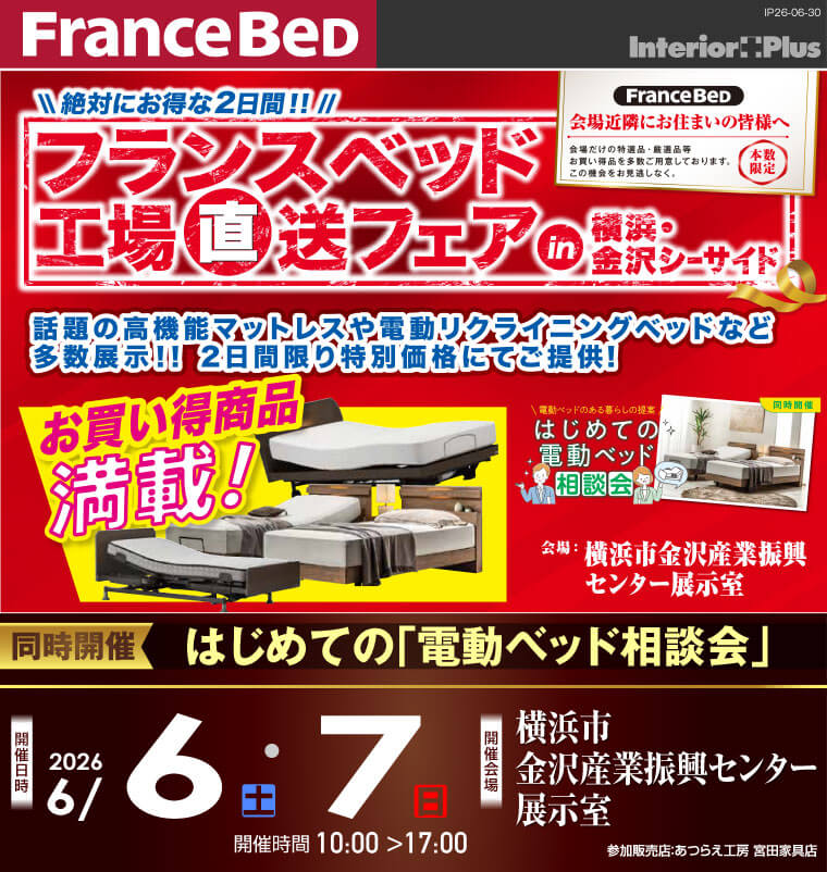 フランスベット 工場直送フェア in 横浜・金沢シーサイド