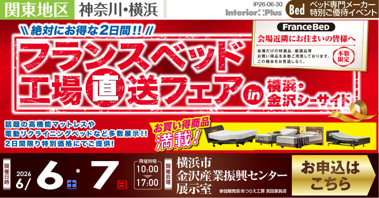 フランスベット 工場直送フェア in 横浜・金沢シーサイド
