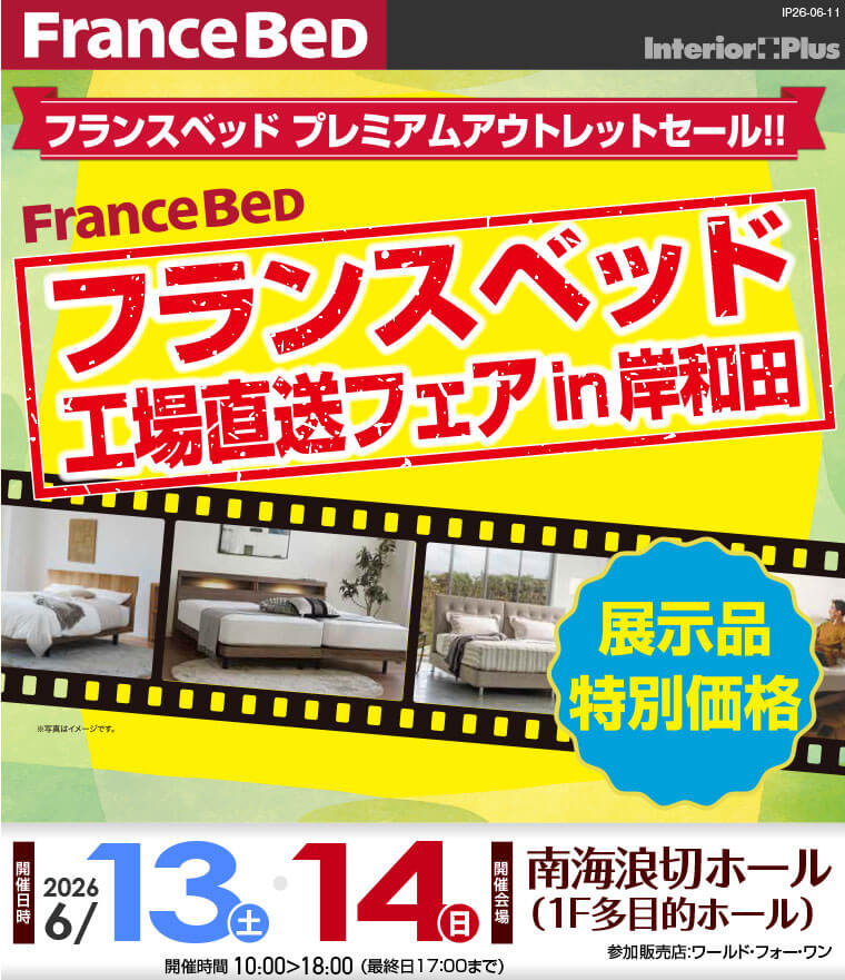 フランスベッド 工場直送フェア in 岸和田 