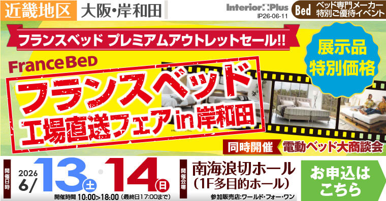フランスベッド 工場直送フェア in 岸和田