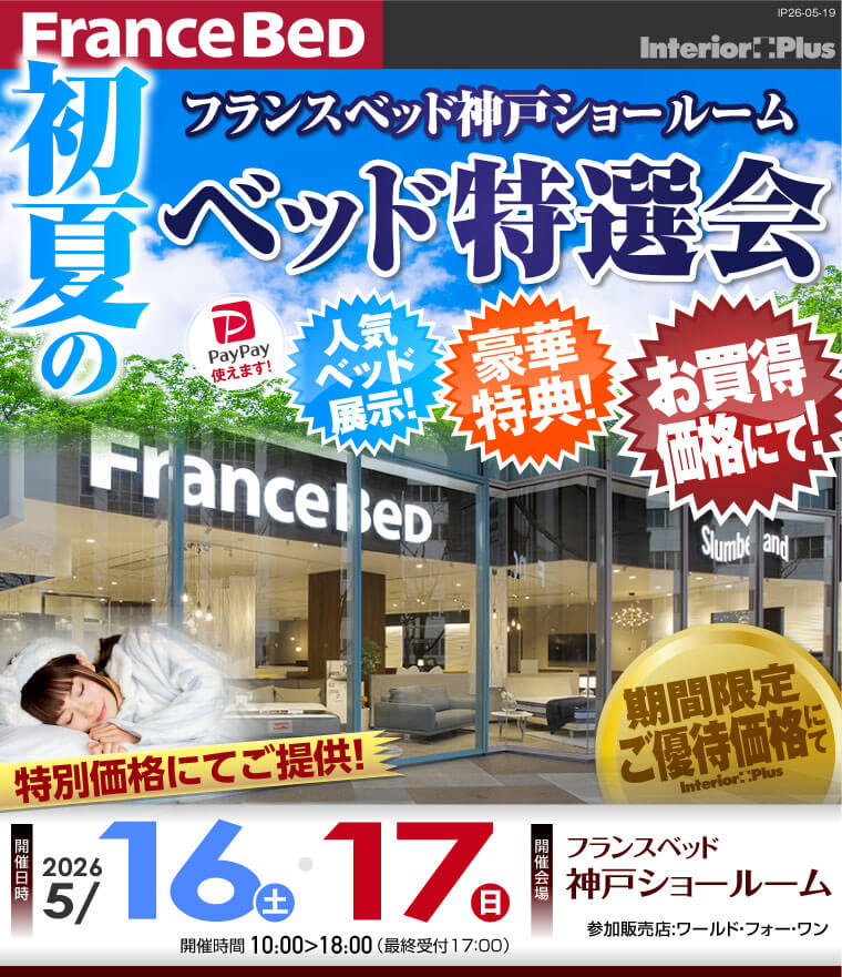 フランスベッド神戸ショールーム　初夏のベッド特選会