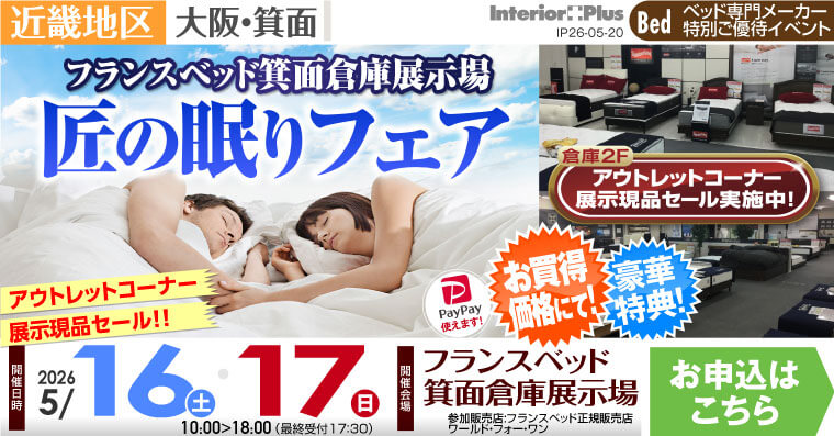 フランスベッド箕面倉庫展示場　匠の眠りフェア