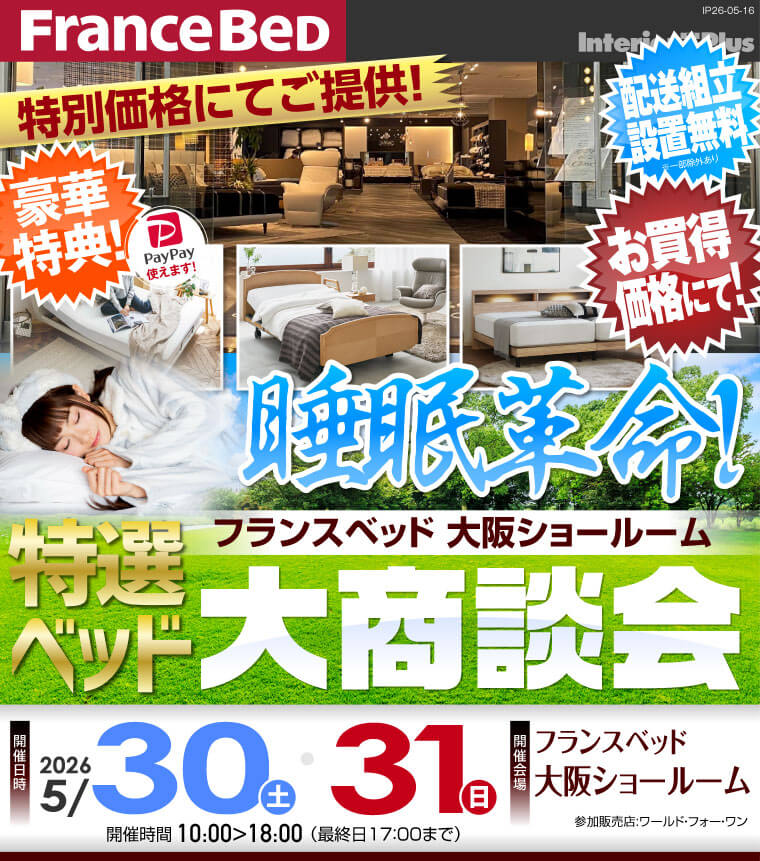 フランスベッド大阪ショールーム 睡眠革命! 特選ベッド大商談会