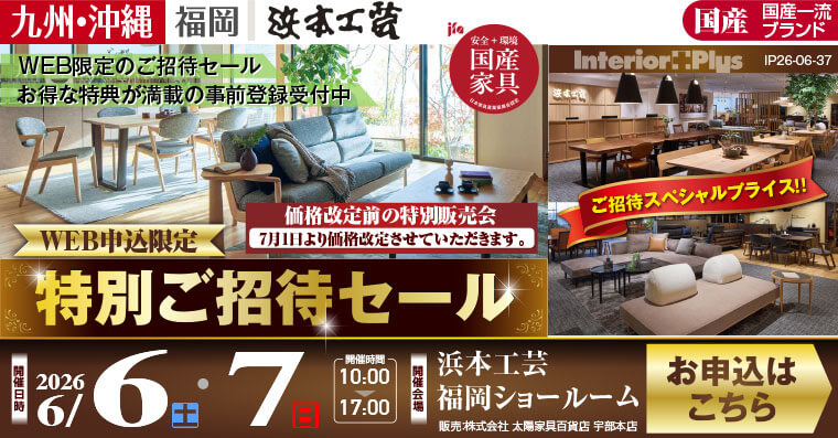 浜本工芸 福岡ショールーム｜価格改定前! WEB申込限定 特別ご招待セール