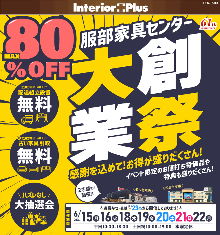 大業創祭 インテリアスタジオ 服部家具センター 2店舗合同【名古屋本店・四日市本店】