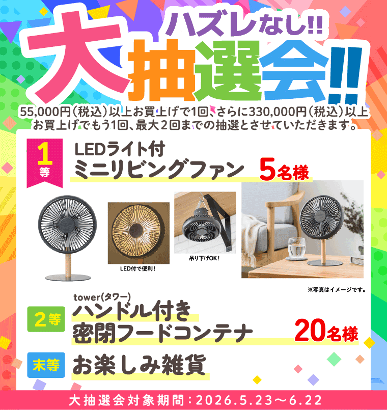 大抽選会