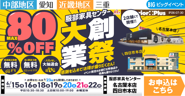 大業創祭　インテリアスタジオ 服部家具センター 2店舗合同【名古屋本店・四日市本店】