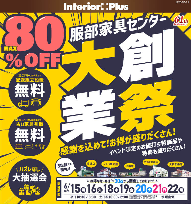 大業創祭 インテリアスタジオ 服部家具センター 5店舗合同【日進店・レスパ知立店・江南店・プリオ豊川店・大和郡山店】