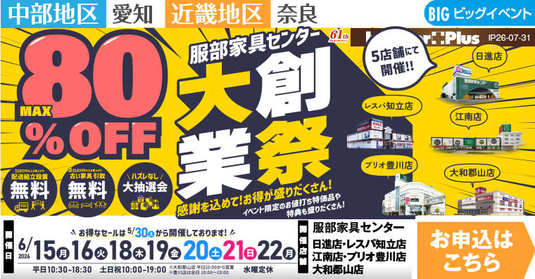 大業創祭　インテリアスタジオ 服部家具センター 5店舗合同【日進店・レスパ知立店・江南店・プリオ豊川店・大和郡山店】