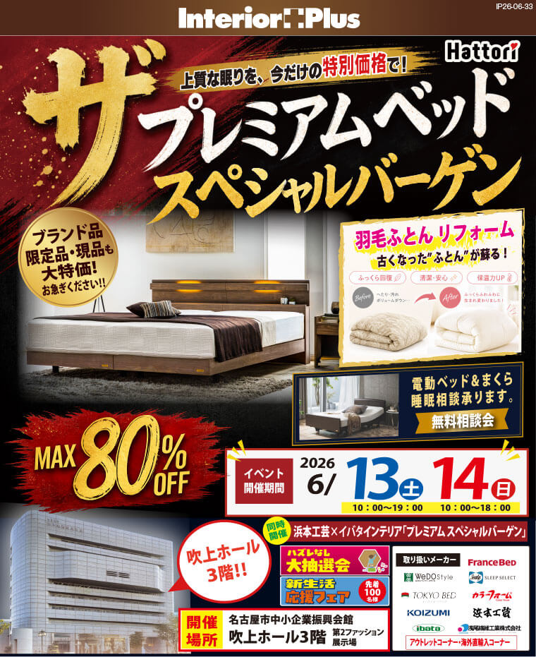 ザ・プレミアムベッド　スペシャルバーゲン｜名古屋吹上ホール3階 第2ファッション展示場