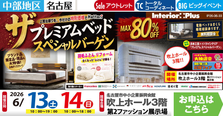ザ・プレミアムベッド　スペシャルバーゲン｜名古屋吹上ホール3階 第2ファッション展示場