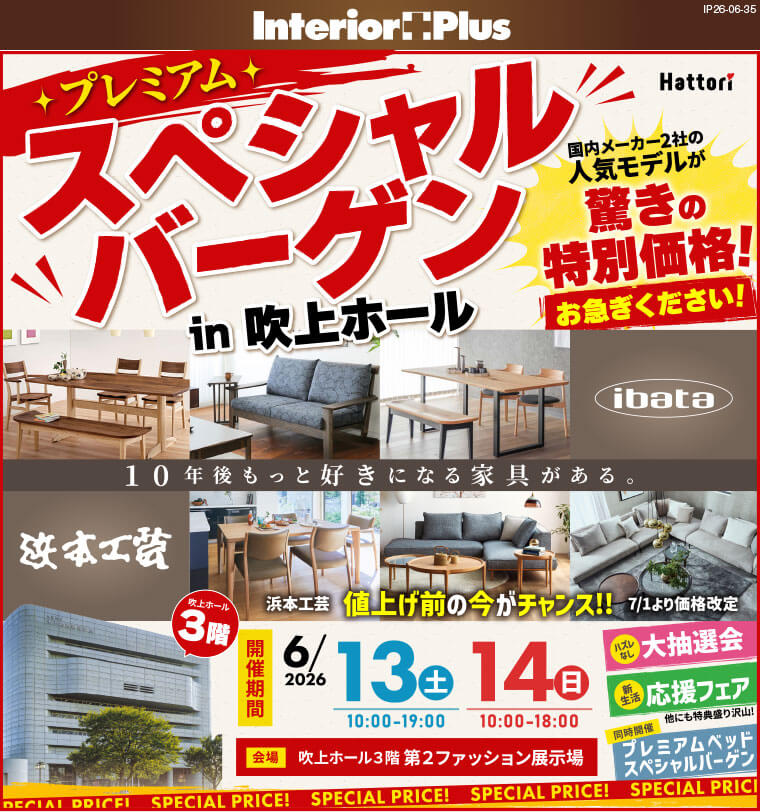 《浜本工芸×イバタインテリア》プレミアム スペシャルバーゲン|名古屋吹上ホール3階 第2ファッション展示場