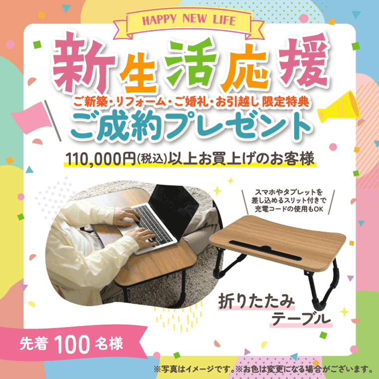 新生活応援
