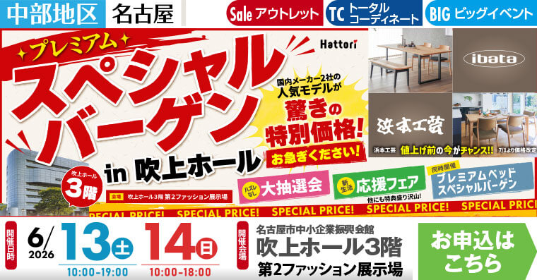 《浜本工芸×イバタインテリア》プレミアム スペシャルバーゲン｜名古屋吹上ホール3階 第2ファッション展示場