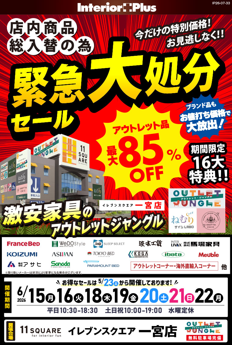 店内商品総入替の為 緊急大処分セール イレブンスクエア 一宮店