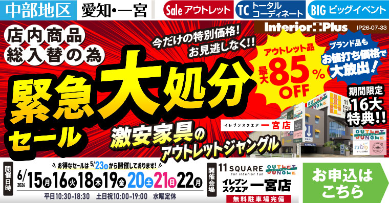 店内商品総入替の為 緊急大処分セール　イレブンスクエア 一宮店