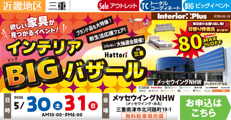 インテリアBIGバザール  in 三重　メッセウイングNHW