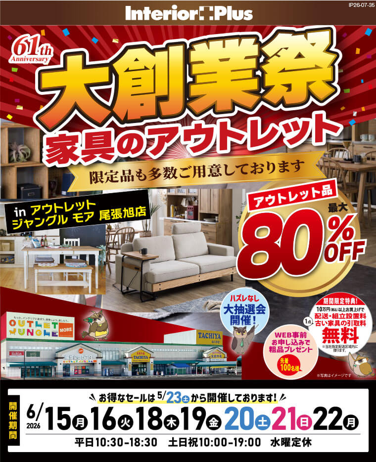 大業創祭 家具のアウトレット アウトレットジャングルモア 尾張旭店