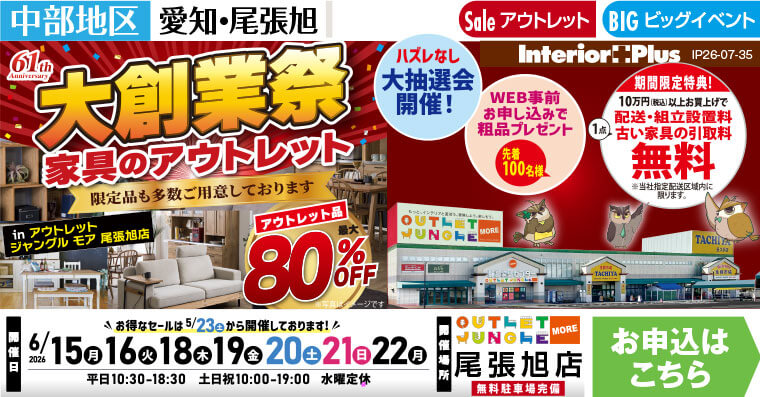 大業創祭　家具のアウトレット　アウトレットジャングルモア 尾張旭店