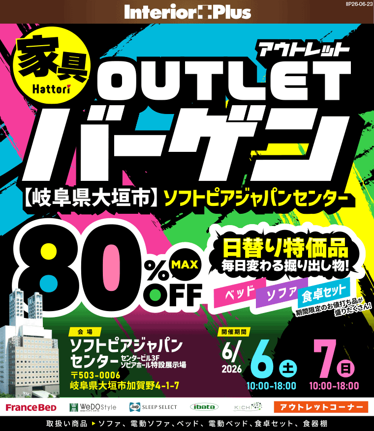 家具アウトレットバーゲン　ソフトピアジャパンセンター