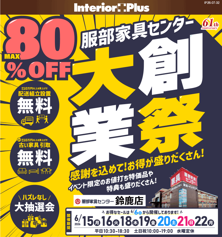 大業創祭 服部家具センター 鈴鹿店